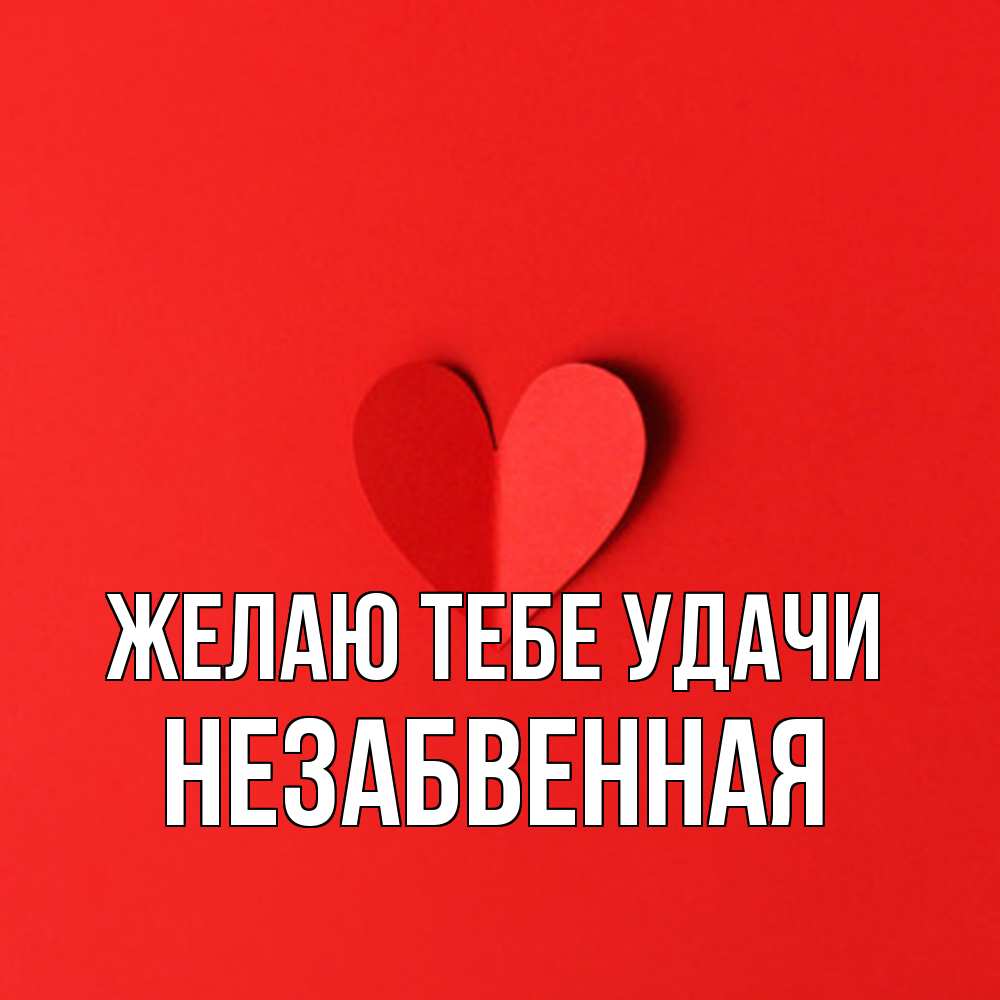 Открытка на каждый день с именем, незабвенная Желаю тебе удачи пусть повезет для любимых 1 Прикольная открытка с пожеланием онлайн скачать бесплатно 
