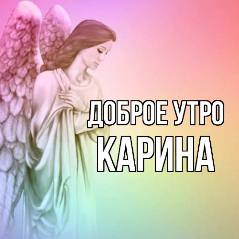 Картинка Доброе утро, Карина