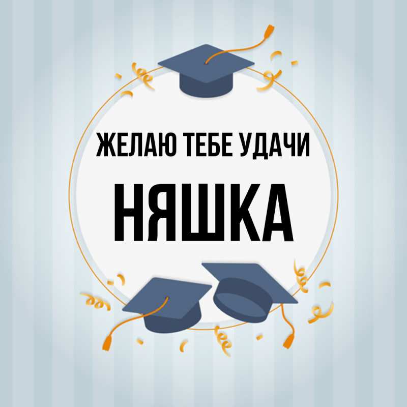 Картинка Желаю тебе удачи, Няшка