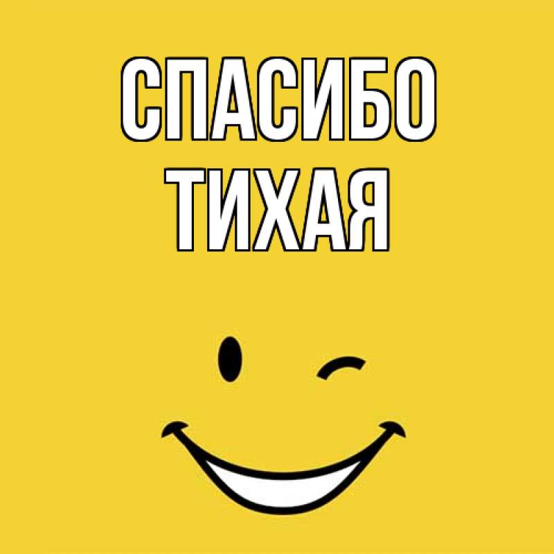 Картинка Спасибо, Тихая