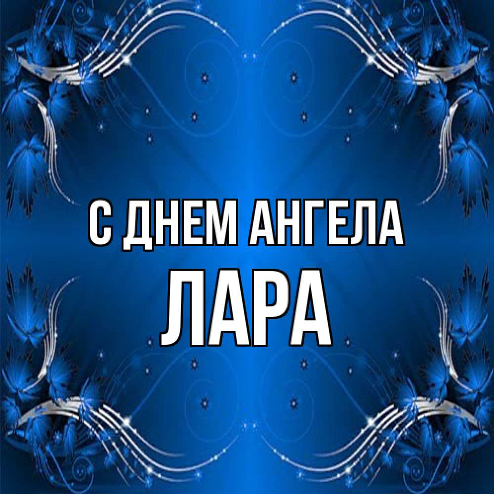 Открытка на каждый день с именем, Лара С днем ангела красивая рамочка с узорами Прикольная открытка с пожеланием онлайн скачать бесплатно 