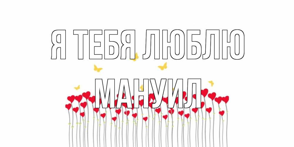 Открытка на каждый день с именем, Мануил Я тебя люблю бабочки,сердечки Прикольная открытка с пожеланием онлайн скачать бесплатно 