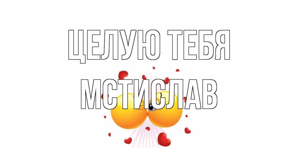 Открытка на каждый день с именем, Мстислав Целую тебя поцелуй Прикольная открытка с пожеланием онлайн скачать бесплатно 