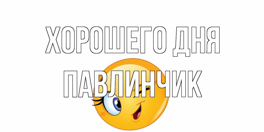 Открытка на каждый день с именем, Павлинчик Хорошего дня чудесный день Прикольная открытка с пожеланием онлайн скачать бесплатно 