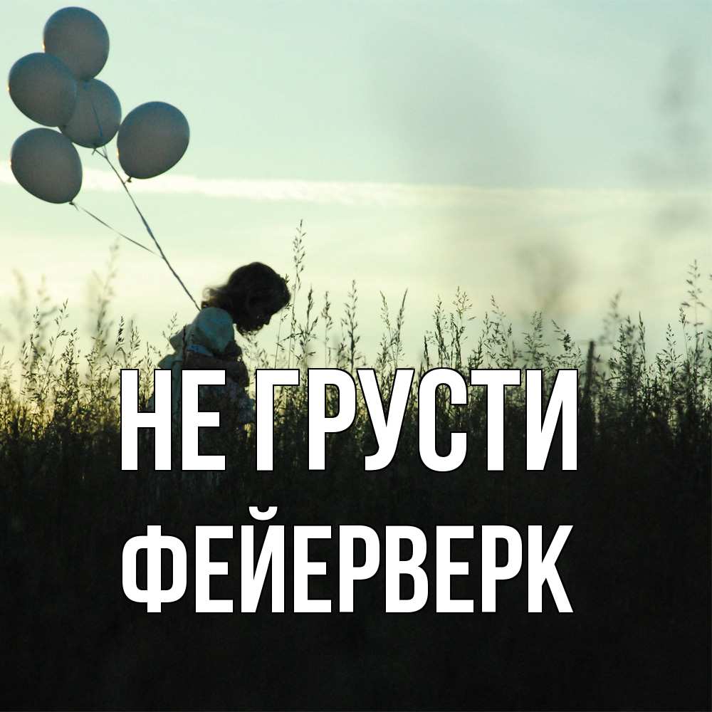 Открытка на каждый день с именем, Фейерверк Не грусти ребенок Прикольная открытка с пожеланием онлайн скачать бесплатно 