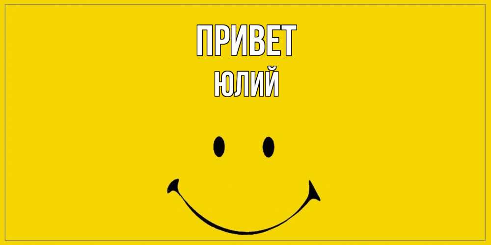 Открытка на каждый день с именем, Юлий Привет смайл Прикольная открытка с пожеланием онлайн скачать бесплатно 
