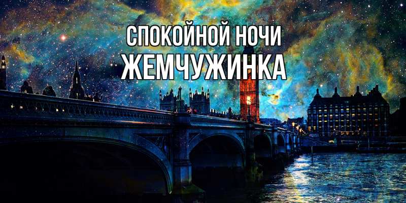 Картинка Спокойной ночи, Жемчужинка