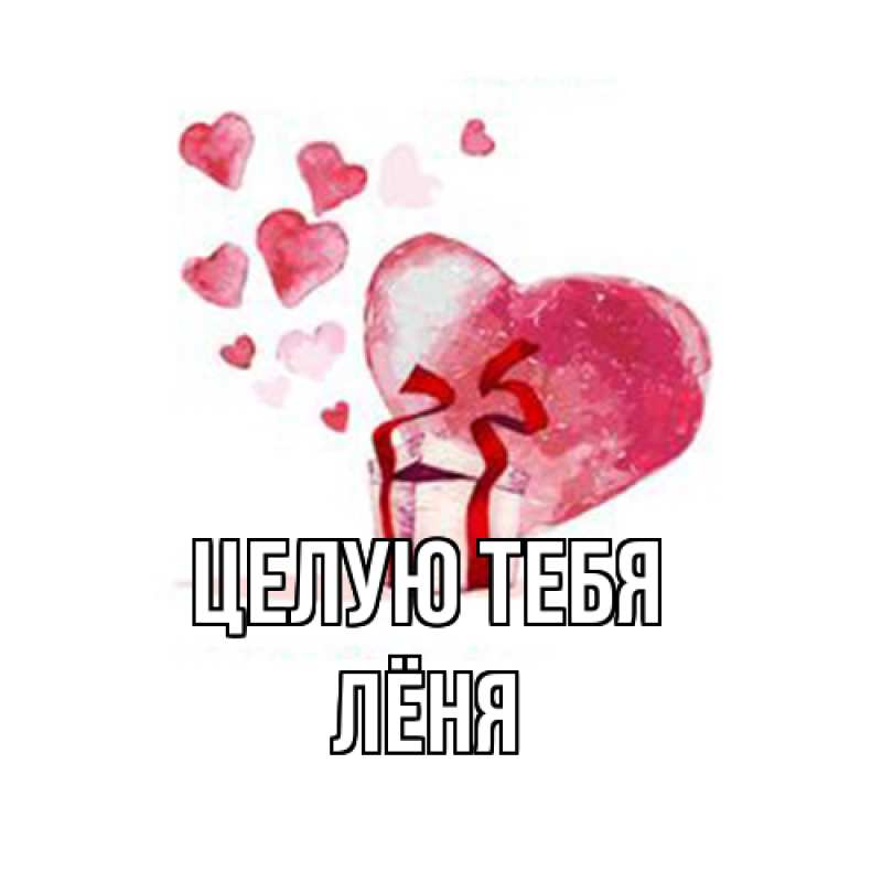 Картинка Целую тебя, Лёня