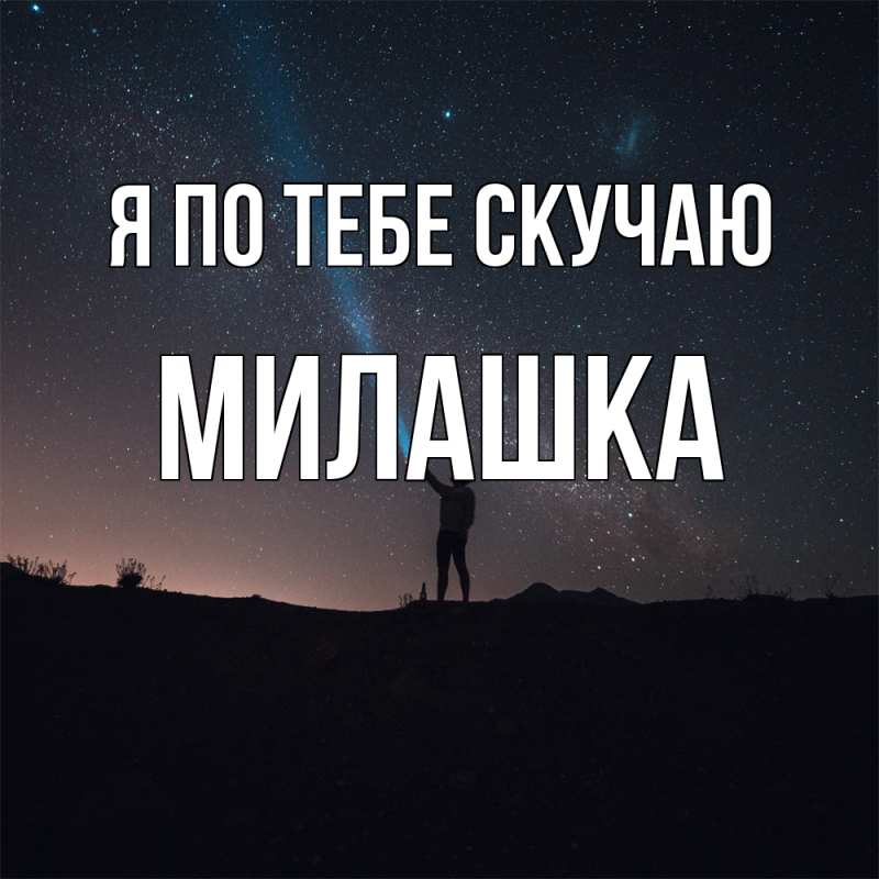 Картинка Я по тебе скучаю, Милашка