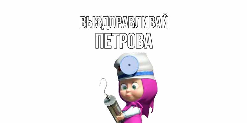 Картинка Выздоравливай, Петрова