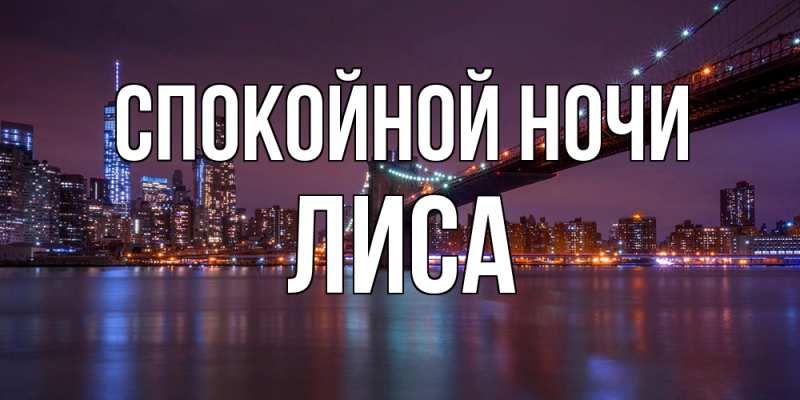 Картинка Спокойной ночи, лиса