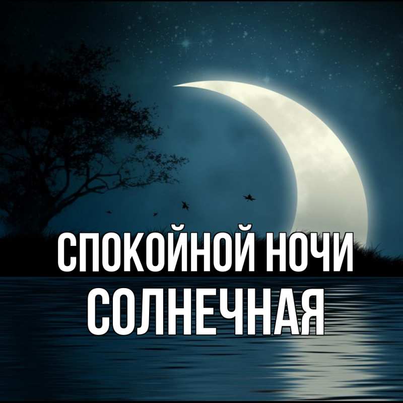Картинка Спокойной ночи, солнечная