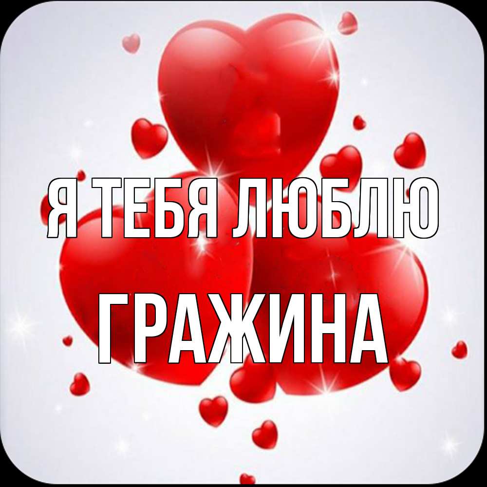 Открытка на каждый день с именем, Гражина Я тебя люблю рамочка 1 Прикольная открытка с пожеланием онлайн скачать бесплатно 