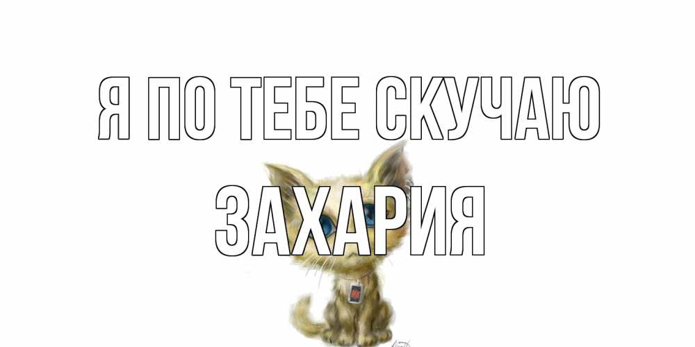 Открытка на каждый день с именем, Захария Я по тебе скучаю я по тебе скучаю открытки для любимых с именем Прикольная открытка с пожеланием онлайн скачать бесплатно 