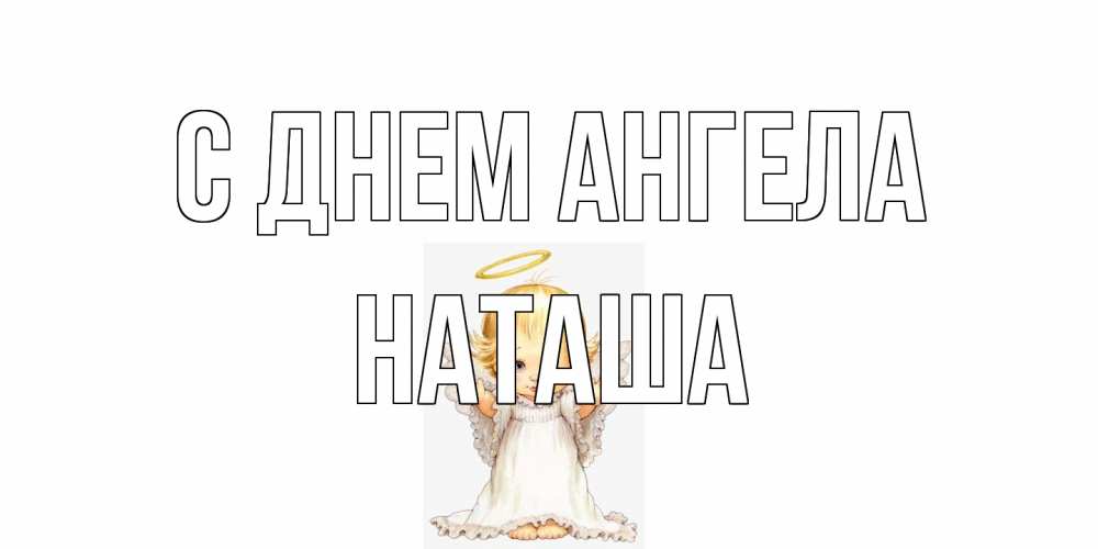 Открытка на каждый день с именем, Наташа С днем ангела ангелочек, нимб Прикольная открытка с пожеланием онлайн скачать бесплатно 