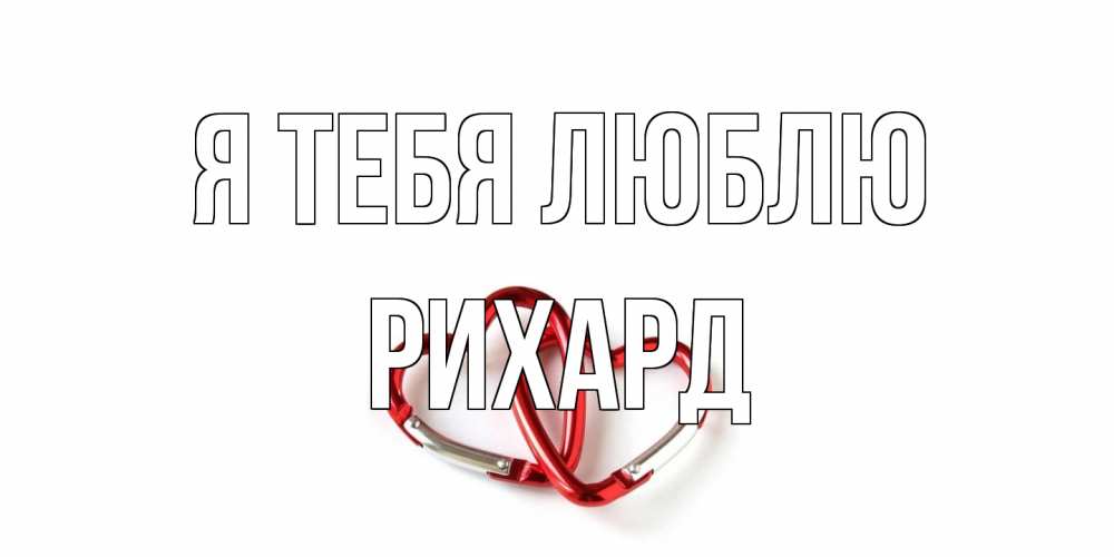 Открытка на каждый день с именем, Рихард Я тебя люблю карабин, сердце Прикольная открытка с пожеланием онлайн скачать бесплатно 