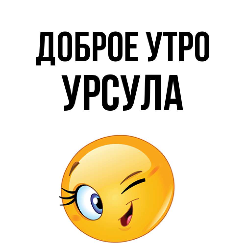 Открытка на каждый день с именем, Урсула Доброе утро хорошее настроение Прикольная открытка с пожеланием онлайн скачать бесплатно 