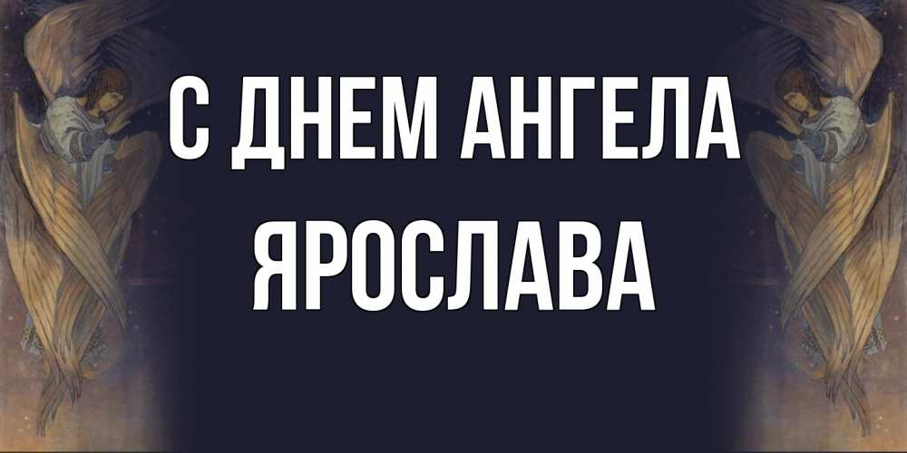 Открытка на каждый день с именем, Ярослава С днем ангела день ангела Прикольная открытка с пожеланием онлайн скачать бесплатно 