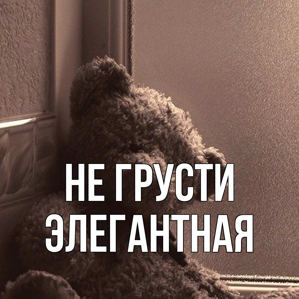 Открытка на каждый день с именем, элегантная Не грусти стекол рефленое Прикольная открытка с пожеланием онлайн скачать бесплатно 