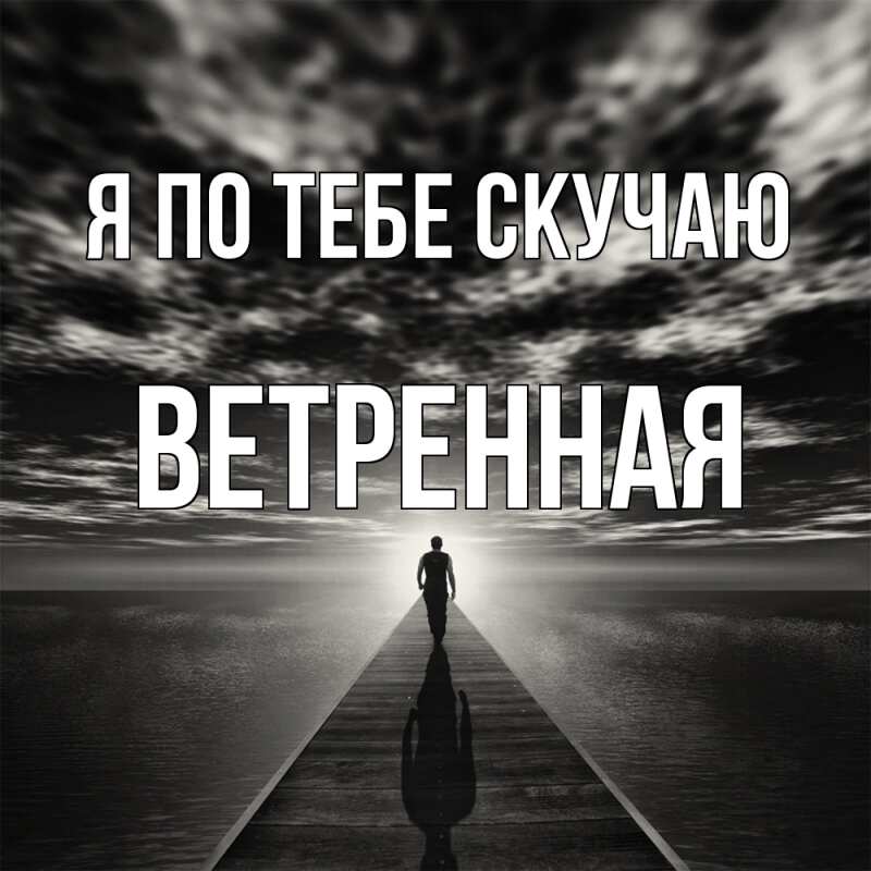 Картинка Я по тебе скучаю, Ветренная