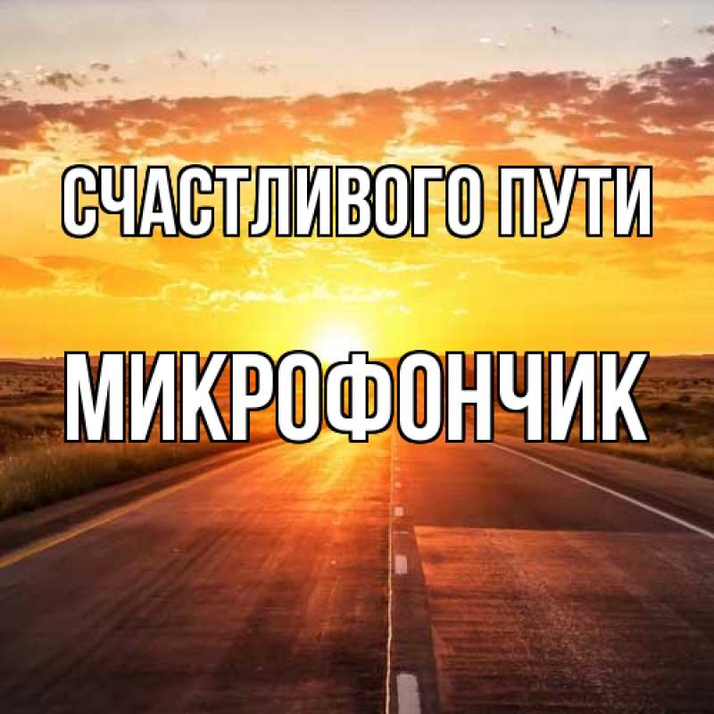 Картинка Счастливого пути, Микрофончик