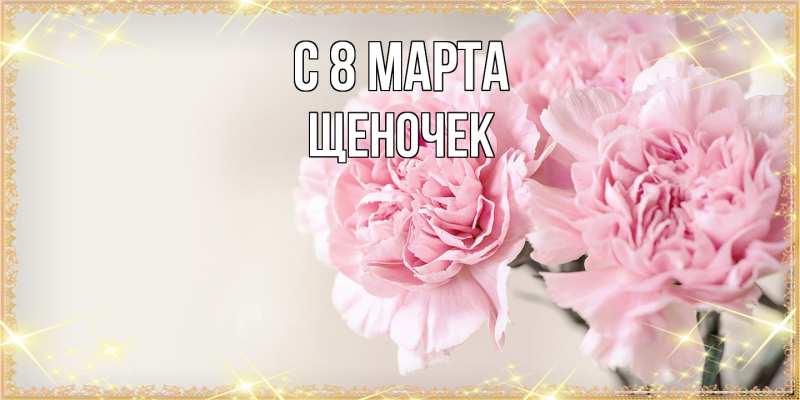 Картинка C 8 МАРТА, Щеночек