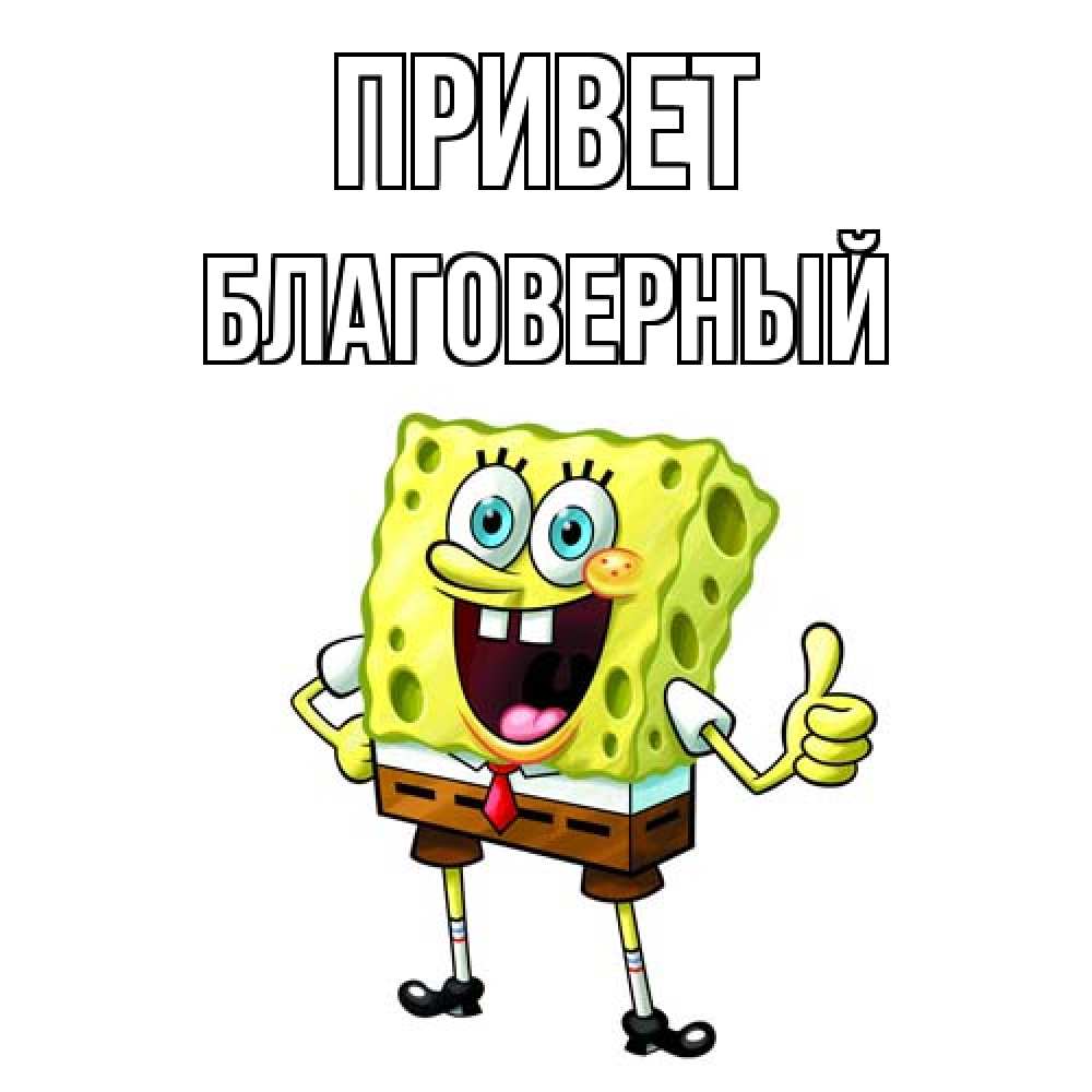 Открытка на каждый день с именем, Благоверный Привет спанч Боб улыбается Прикольная открытка с пожеланием онлайн скачать бесплатно 