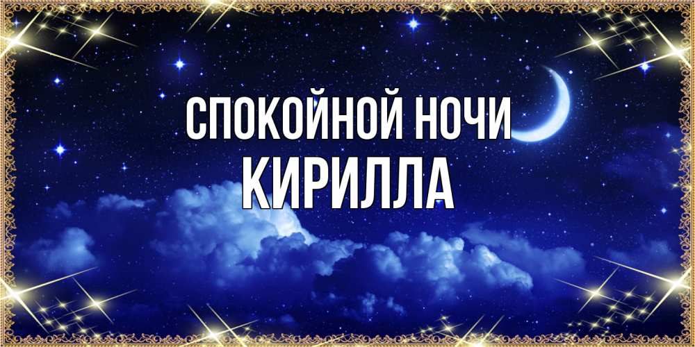Открытка на каждый день с именем, Кирилла Спокойной ночи хорошо выспаться и удачной ночи Прикольная открытка с пожеланием онлайн скачать бесплатно 