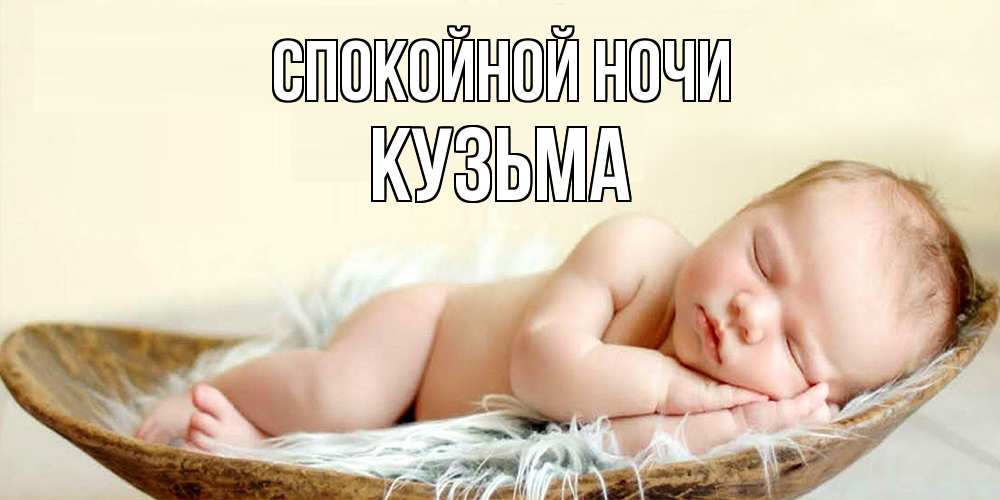 Открытка на каждый день с именем, Кузьма Спокойной ночи малыш желает сладких снов Прикольная открытка с пожеланием онлайн скачать бесплатно 