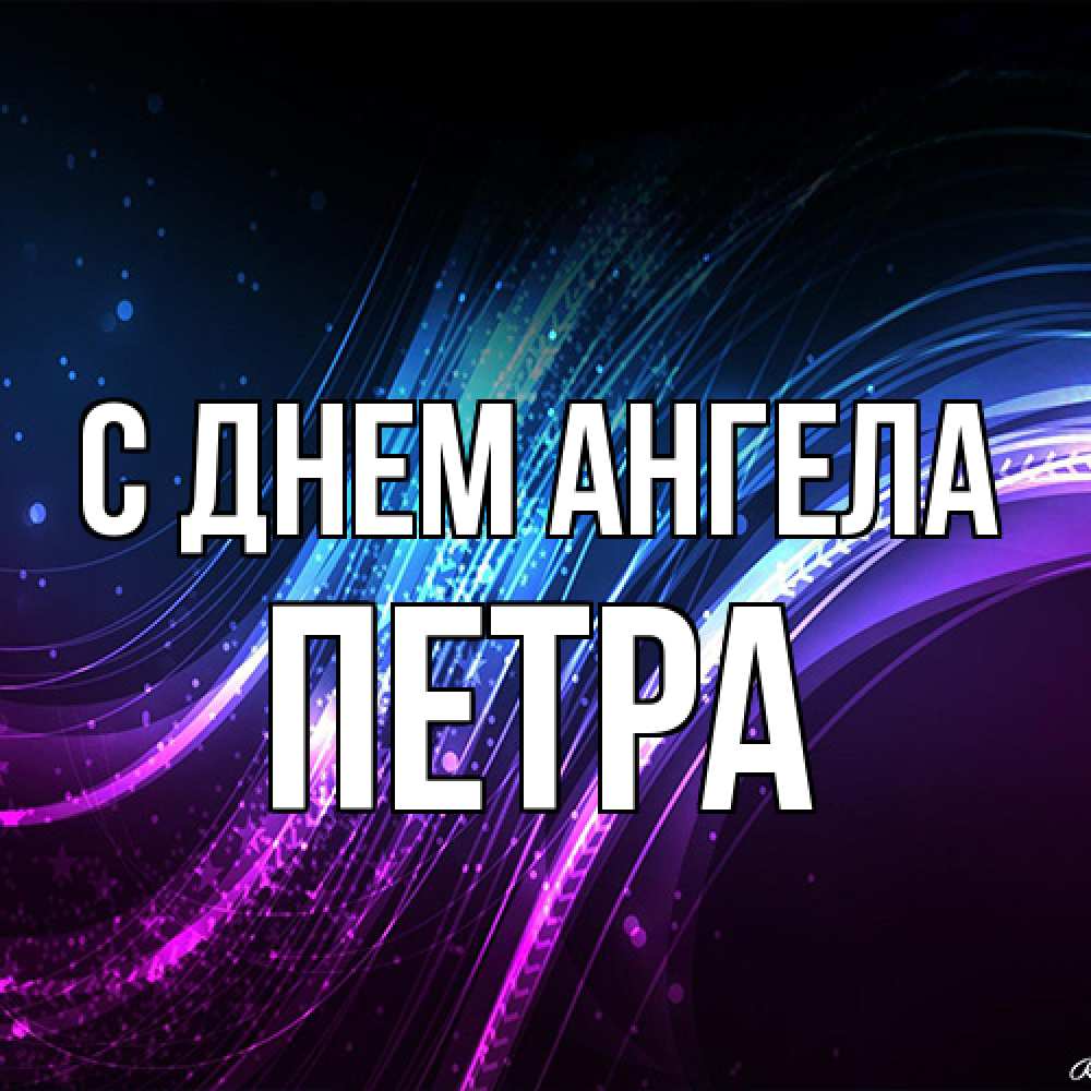 Открытка на каждый день с именем, Петра С днем ангела фиолетовый фон Прикольная открытка с пожеланием онлайн скачать бесплатно 