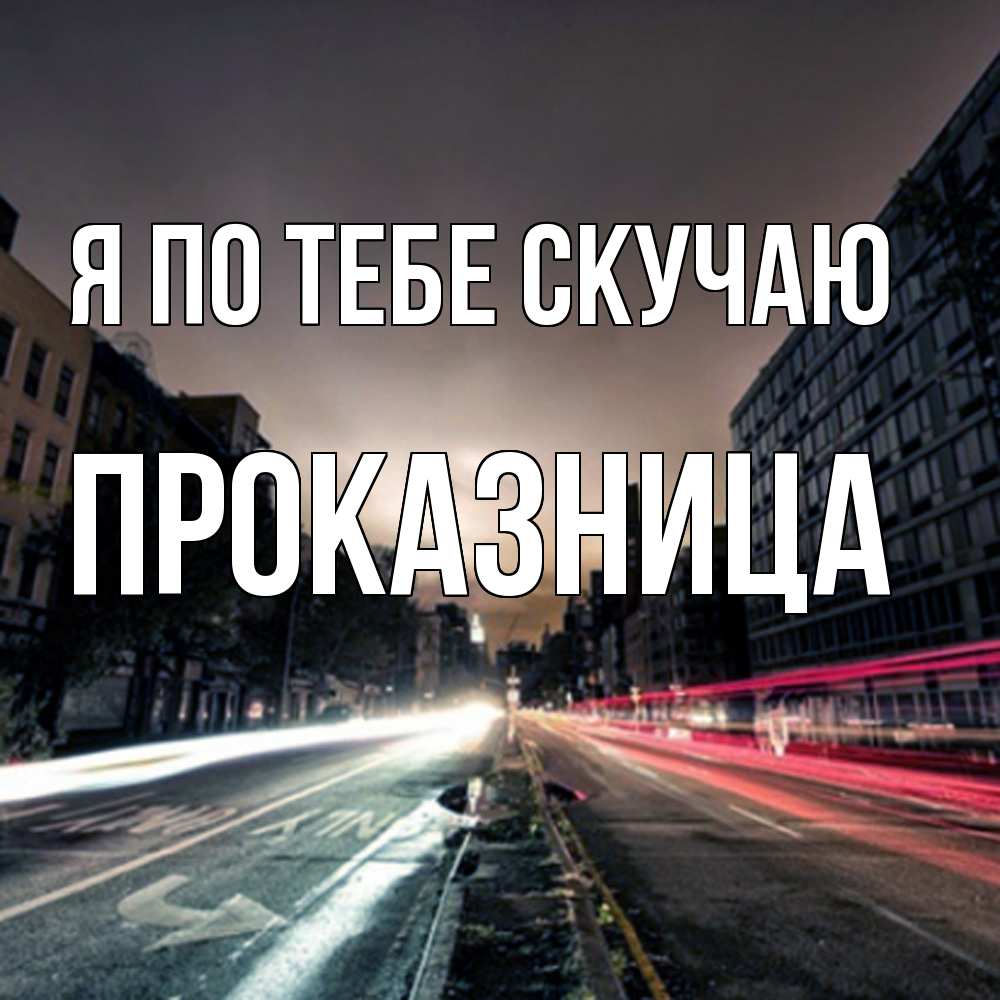 Открытка на каждый день с именем, Проказница Я по тебе скучаю приезжай Прикольная открытка с пожеланием онлайн скачать бесплатно 