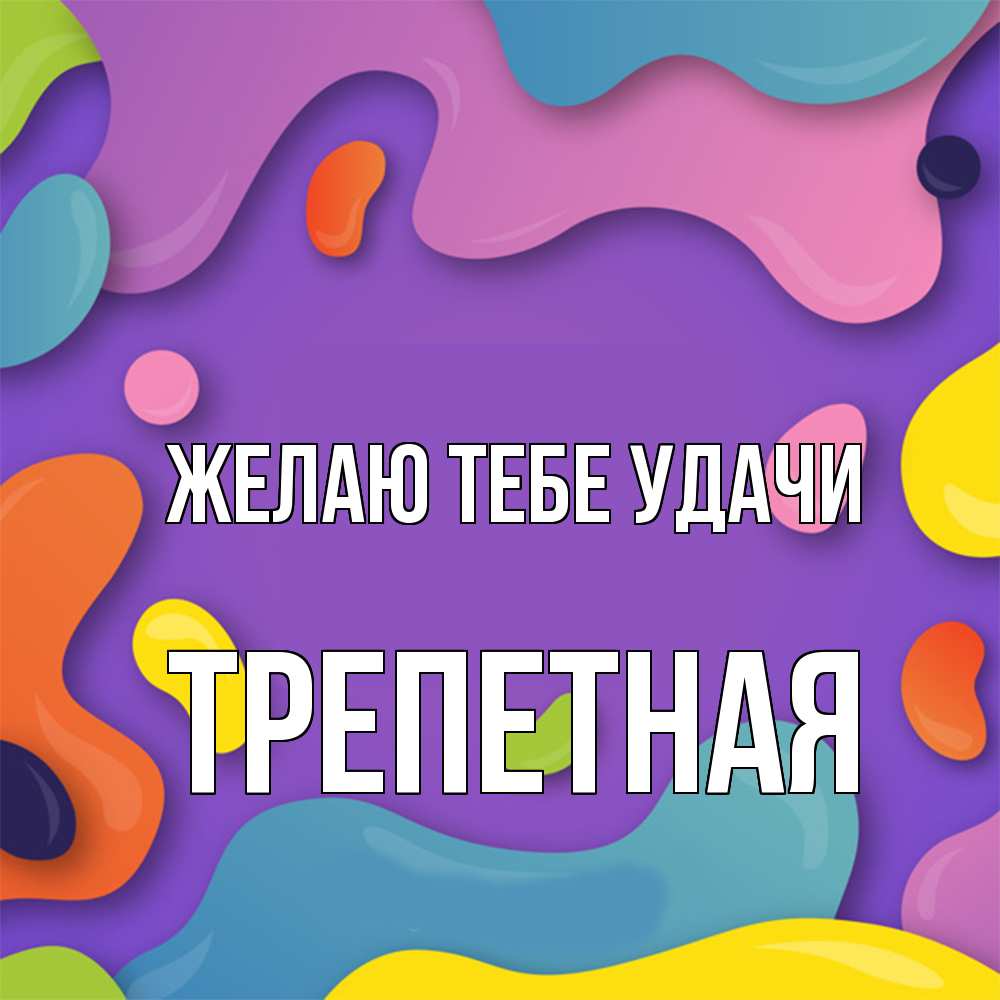 Открытка на каждый день с именем, Тpепетная Желаю тебе удачи абстрактное что то Прикольная открытка с пожеланием онлайн скачать бесплатно 