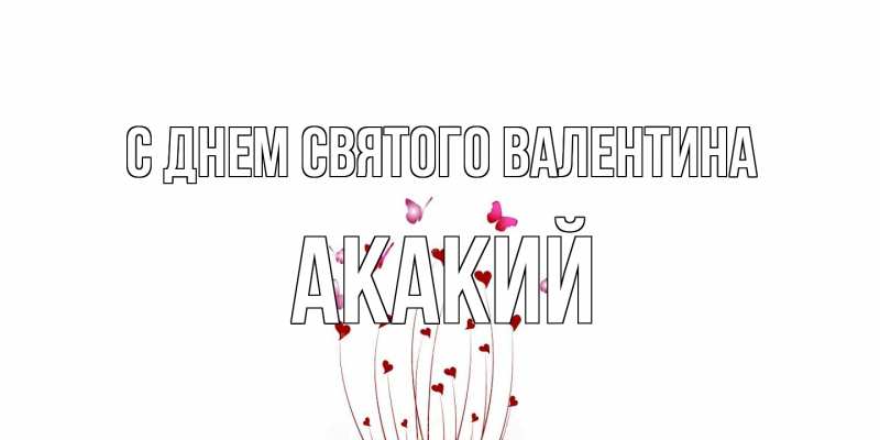 Картинка С днем Святого Валентина, Акакий