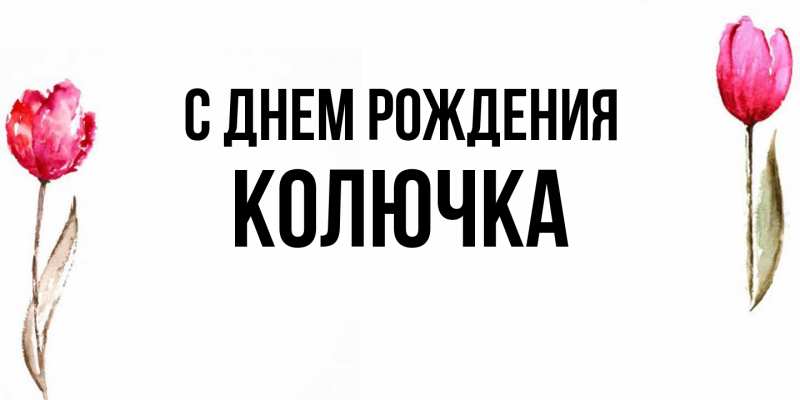 Картинка С днем рождения, Колючка