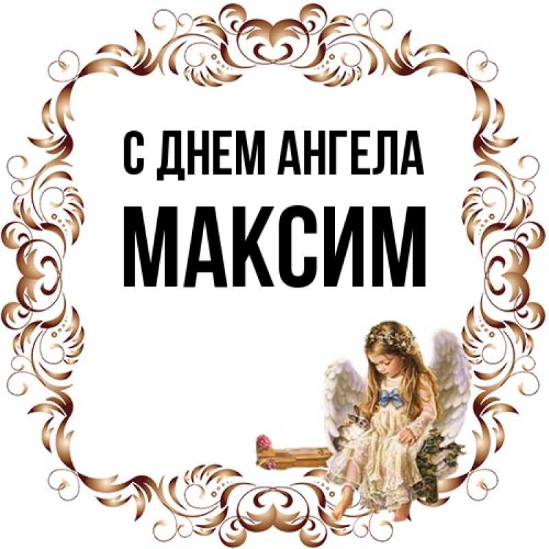 Картинка С днем ангела, Максим