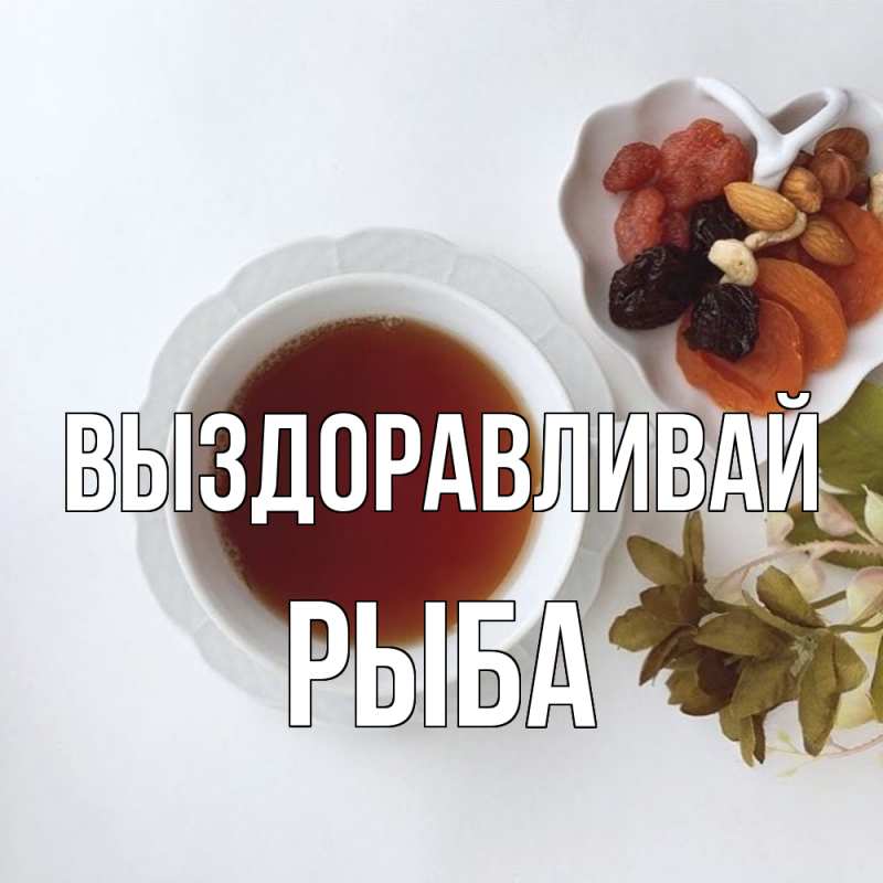 Картинка Выздоравливай, Рыба