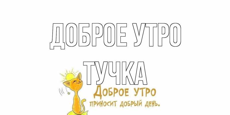 Картинка Доброе утро, Тучка