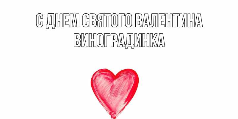 Картинка С днем Святого Валентина, виноградинка