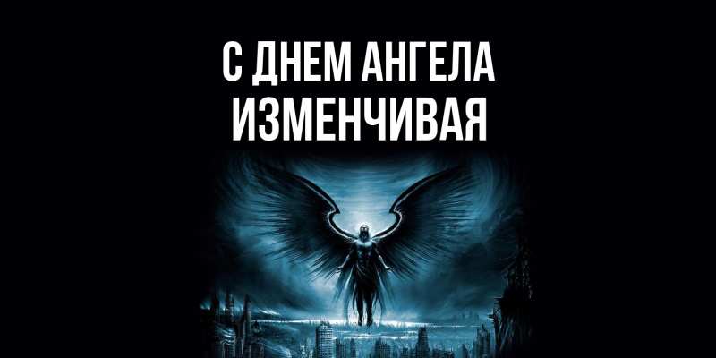 Картинка С днем ангела, изменчивая