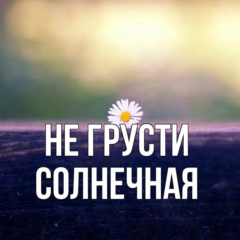 Картинка Не грусти, солнечная