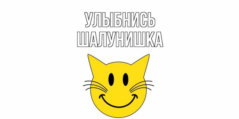 Картинка Улыбнись, шалунишка