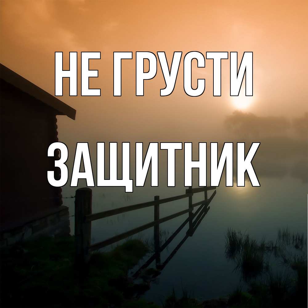 Открытка на каждый день с именем, Защитник Не грусти дом у озера Прикольная открытка с пожеланием онлайн скачать бесплатно 