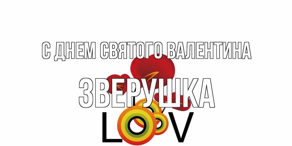 Открытка на каждый день с именем, Зверушка С днем Святого Валентина открытка на день всех влюбленных который отмечается 14 февраля Прикольная открытка с пожеланием онлайн скачать бесплатно 