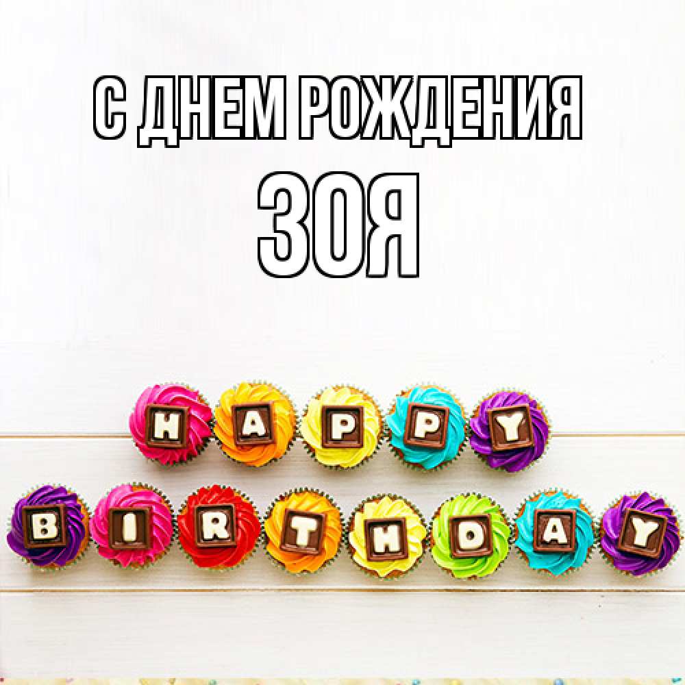 Открытка на каждый день с именем, Зоя С днем рождения из кексов и шоколада Прикольная открытка с пожеланием онлайн скачать бесплатно 