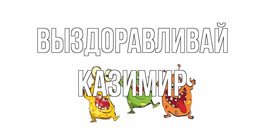 Открытка на каждый день с именем, Казимир Выздоравливай бациллы пляшут Прикольная открытка с пожеланием онлайн скачать бесплатно 