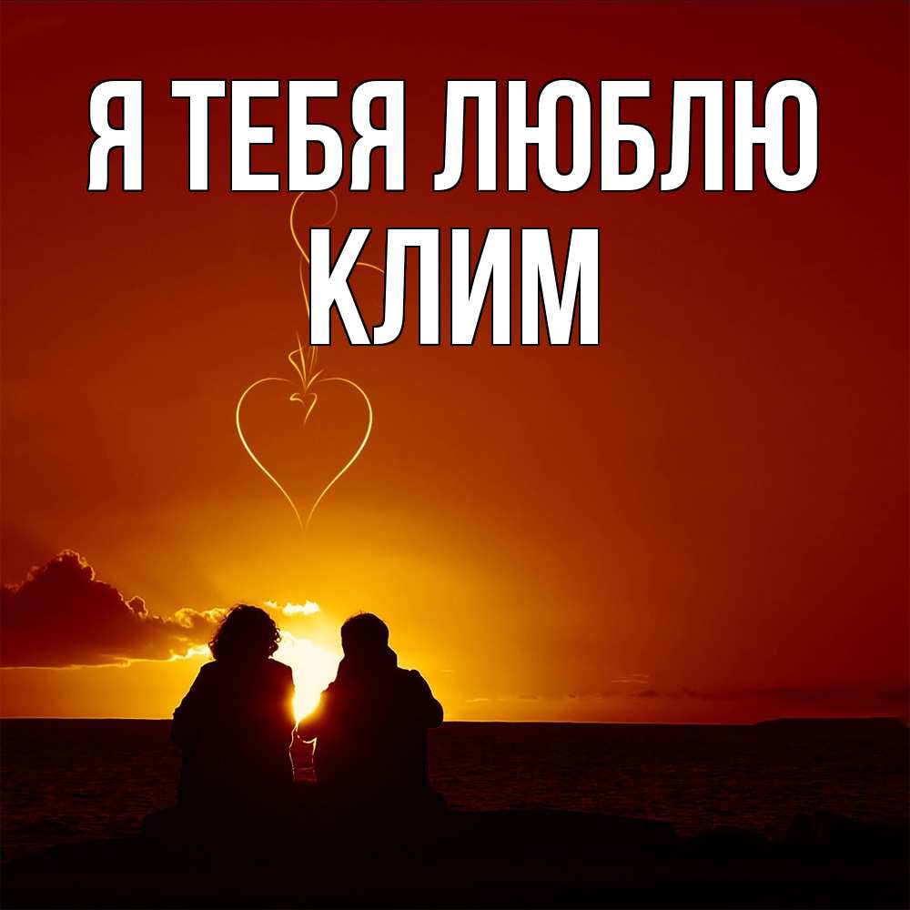 Открытка на каждый день с именем, Клим Я тебя люблю небо Прикольная открытка с пожеланием онлайн скачать бесплатно 
