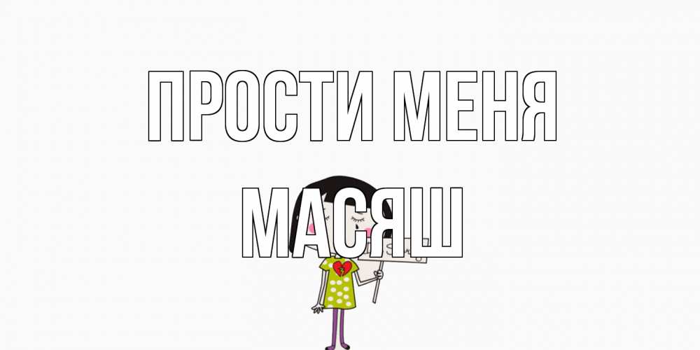 Открытка на каждый день с именем, Масяш Прости меня открытки по теме прости меня Прикольная открытка с пожеланием онлайн скачать бесплатно 