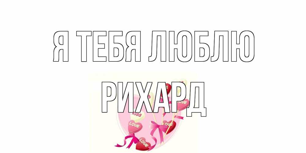 Открытка на каждый день с именем, Рихард Я тебя люблю сердце, леденцы Прикольная открытка с пожеланием онлайн скачать бесплатно 