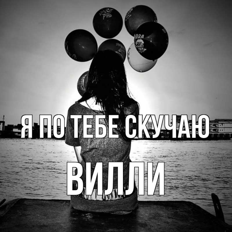 Картинка Я по тебе скучаю, Вилли