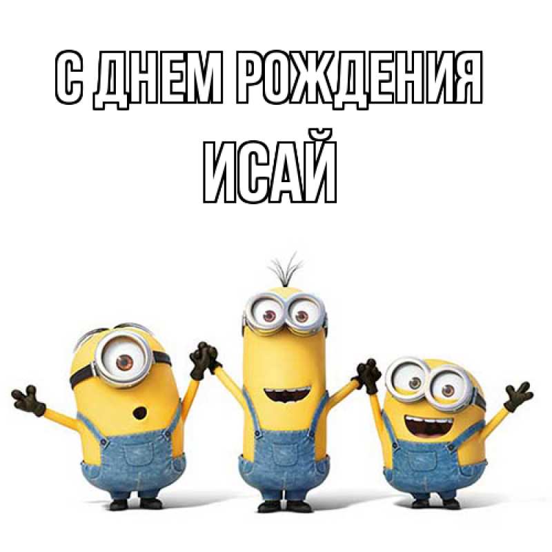 Картинка С днем рождения, Исай